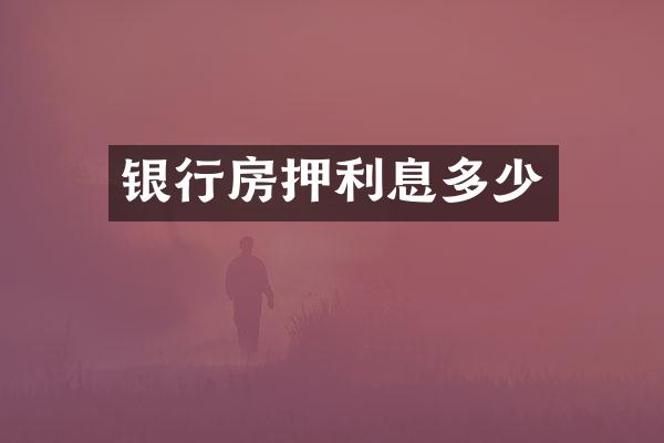 银行房押利息多少