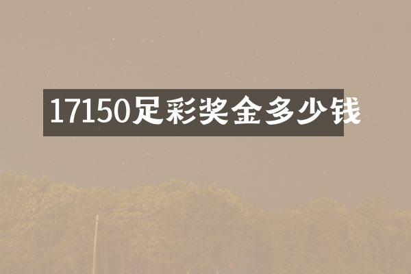 17150奖金多少钱