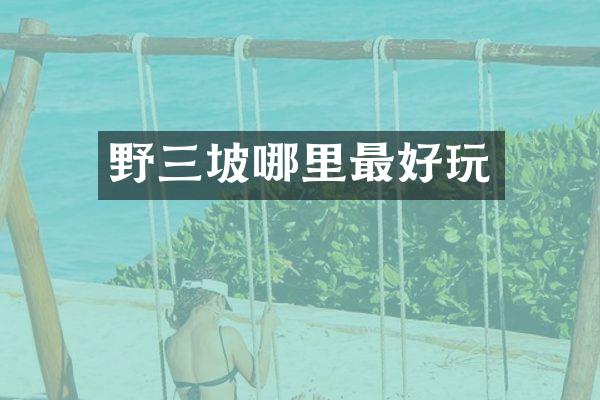 野三坡哪里最好玩