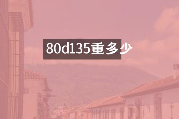 80d135重多少