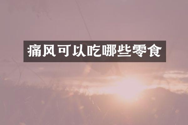痛风可以吃哪些零食