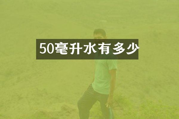 50毫升水有多少