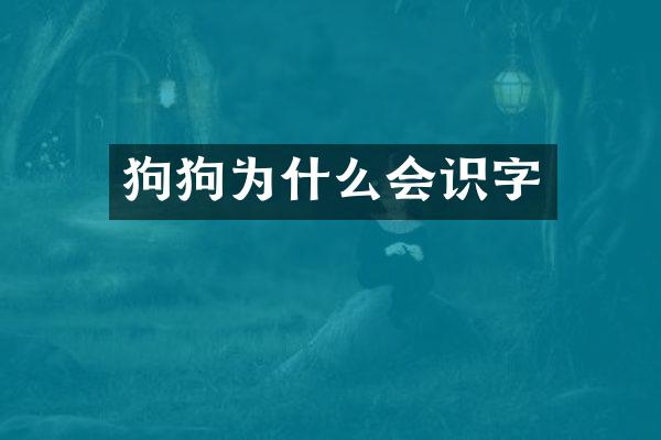 狗狗为什么会识字
