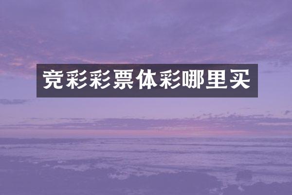 竞彩彩票体彩哪里买