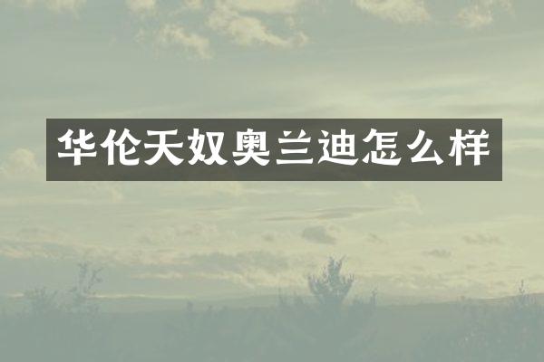 华伦天奴奥兰迪怎么样