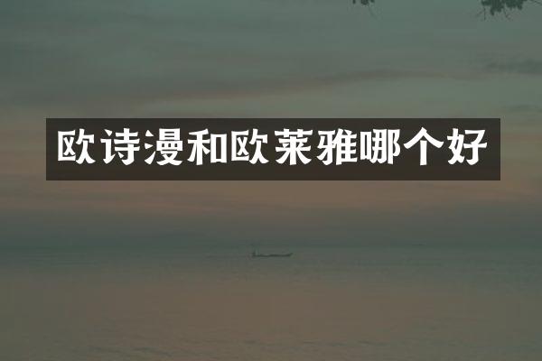 欧诗漫和欧莱雅哪个好