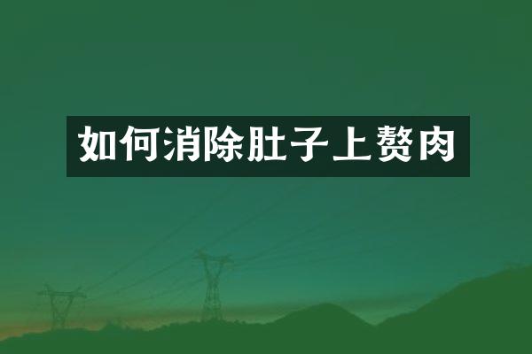 如何消除肚子上赘肉