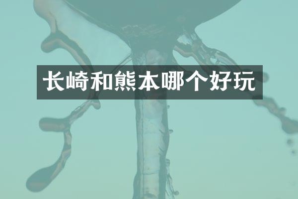 长崎和熊本哪个好玩