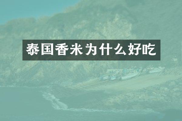 泰国香米为什么好吃