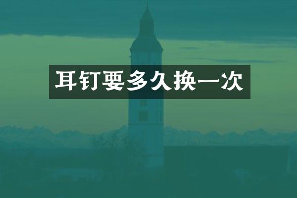 耳钉要多久换一次