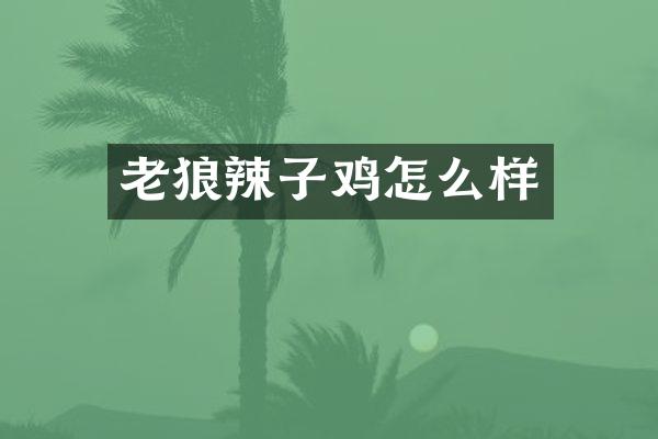 老狼辣子鸡怎么样