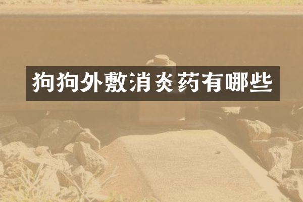 狗狗外敷消炎药有哪些