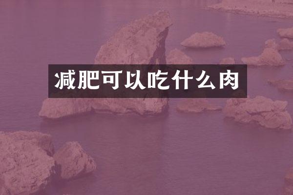 减肥可以吃什么肉