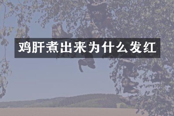 鸡肝煮出来为什么发红