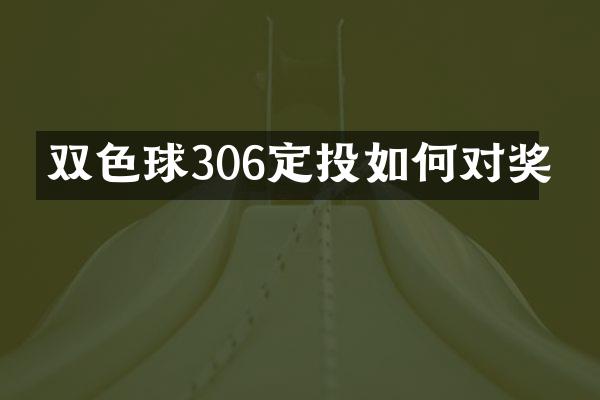 双色球306定投如何对奖