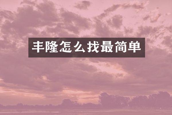 丰隆怎么找最简单