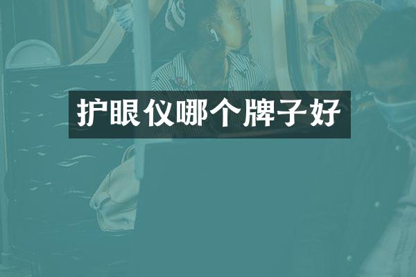 护眼仪哪个牌子好
