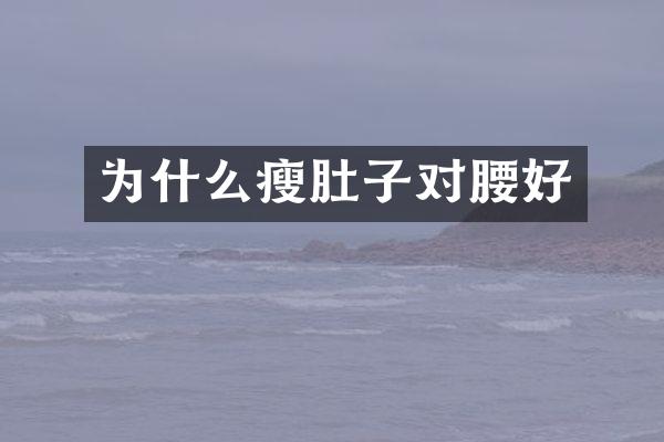 为什么瘦肚子对腰好