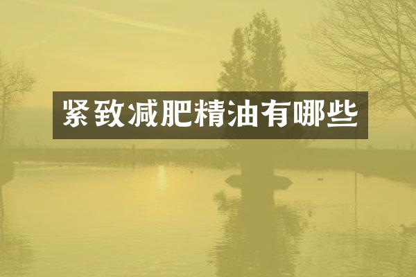 紧致减肥精油有哪些
