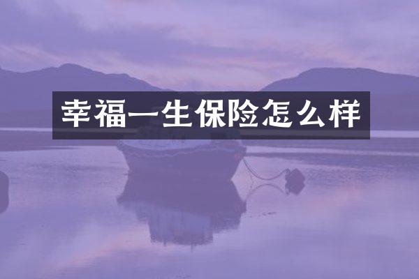 幸福一生保险怎么样