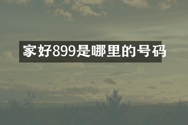 家好899是哪里的号码