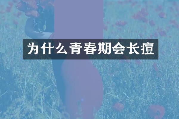 为什么青春期会长痘