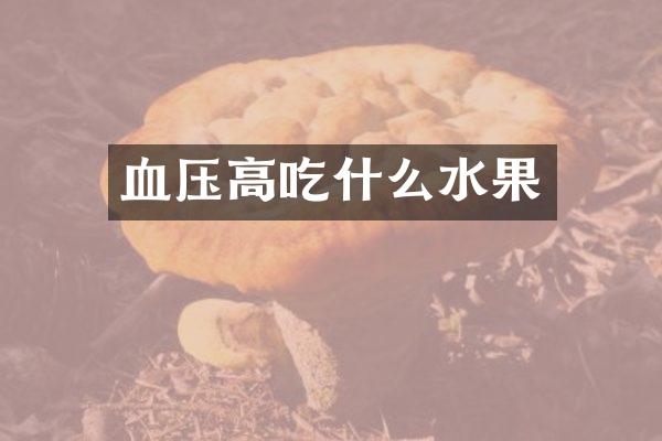 血压高吃什么水果