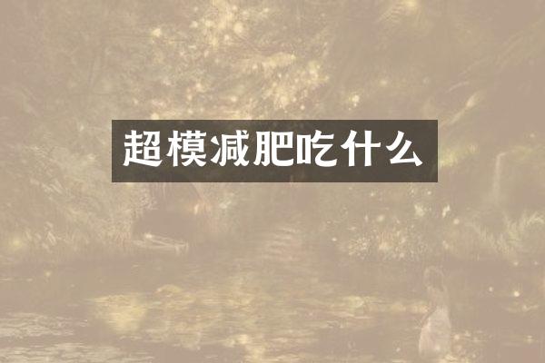 超模减肥吃什么