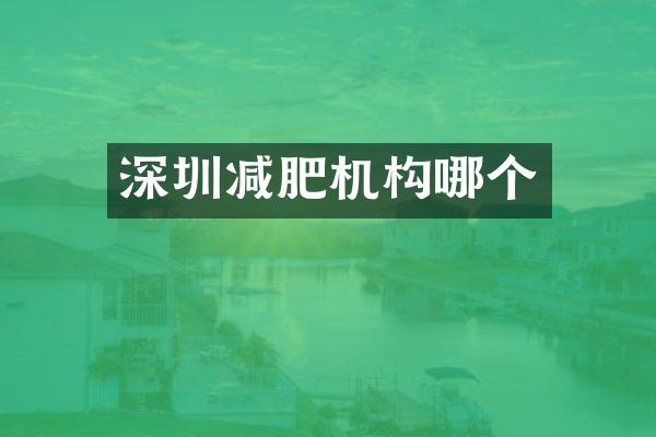 深圳减肥机构哪个