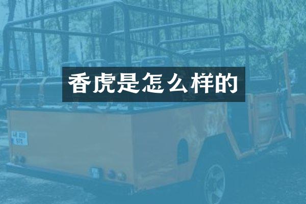 香虎是怎么样的