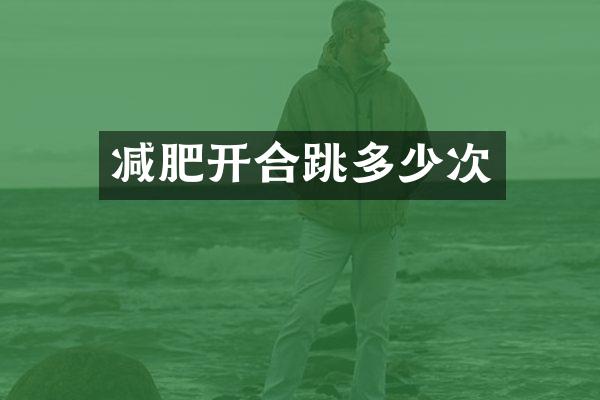 减肥开合跳多少次