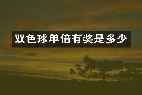 双色球单倍有奖是多少