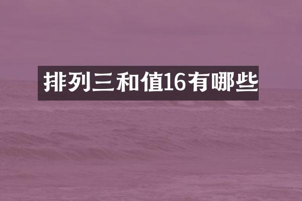 排列三和值16有哪些