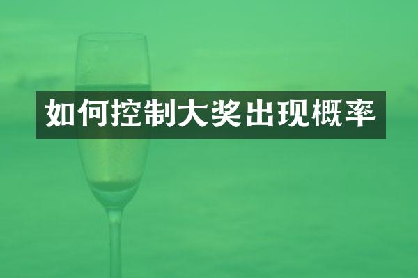 如何控制大奖出现概率