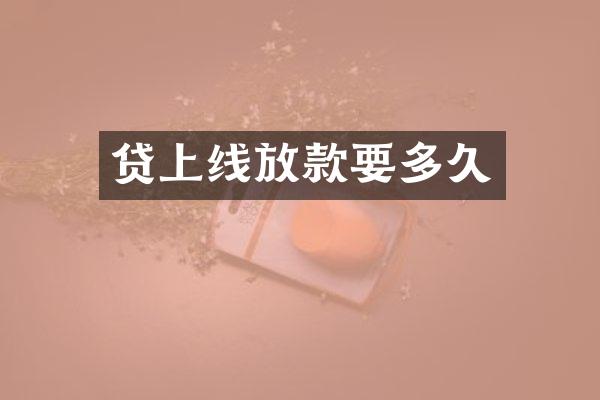 贷上线放款要多久