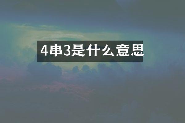 4串3是什么意思