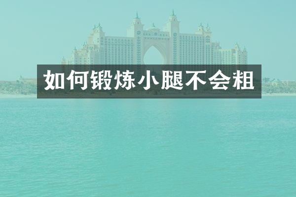如何锻炼小腿不会粗