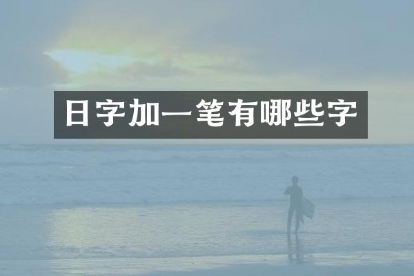 日字加一笔有哪些字