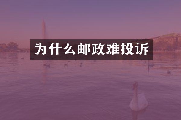 为什么邮政难投诉