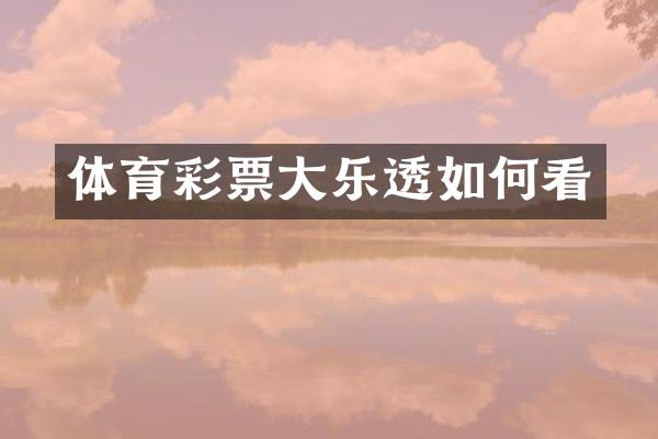 体育彩票大如何看