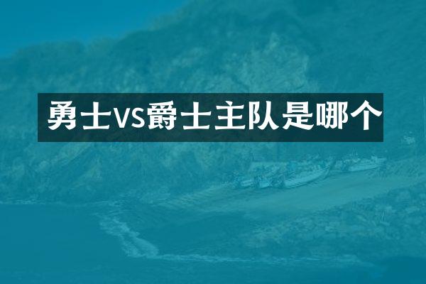 勇士vs爵士主队是哪个