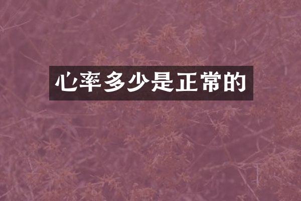 心率多少是正常的