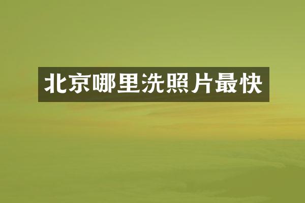 北京哪里洗照片最快