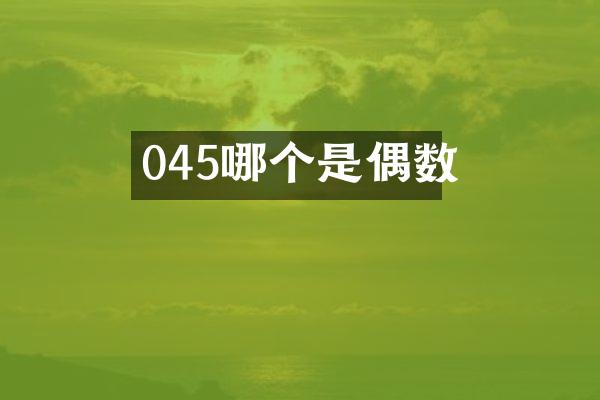 045哪个是偶数