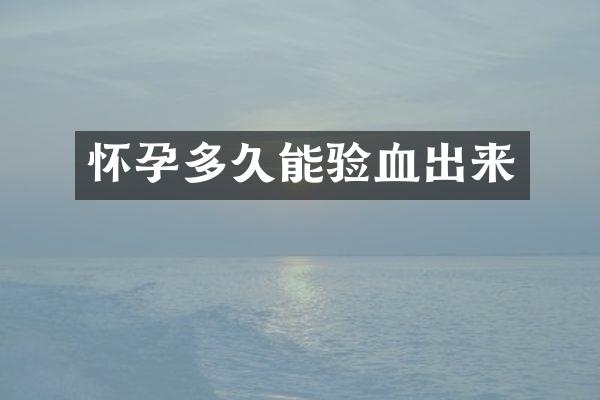 怀孕多久能验血出来