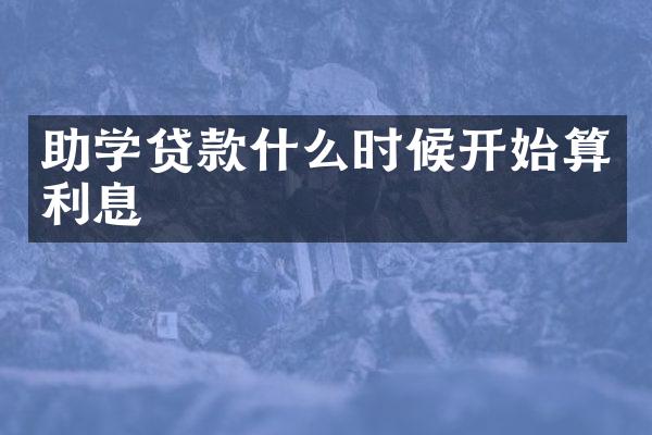 助学贷款什么时候开始算利息