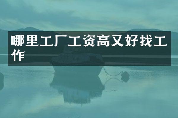 哪里工厂工资高又好找工作