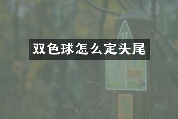 双色球怎么定头尾