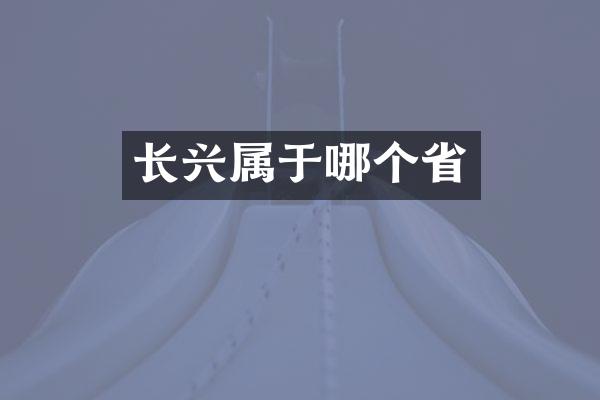 长兴属于哪个省