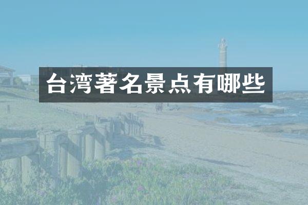 台湾著名景点有哪些